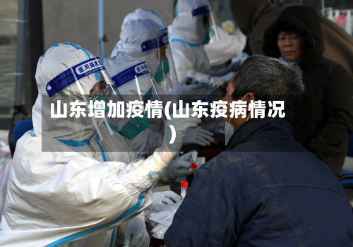山东增加疫情(山东疫病情况)-第2张图片