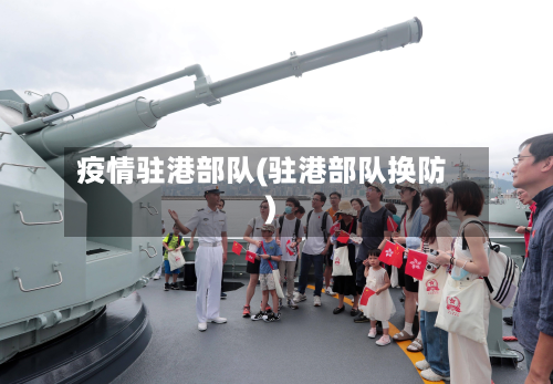 疫情驻港部队(驻港部队换防)-第2张图片