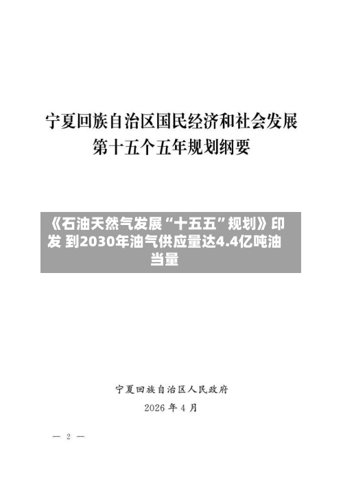 《石油天然气发展“十五五”规划》印发 到2030年油气供应量达4.4亿吨油当量-第1张图片