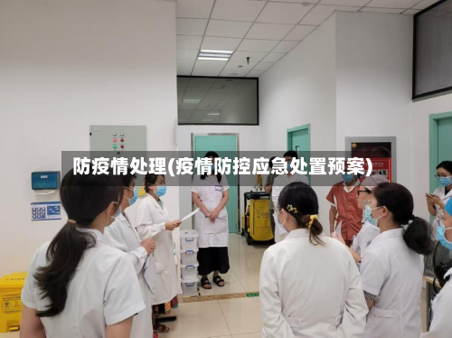 防疫情处理(疫情防控应急处置预案)-第1张图片