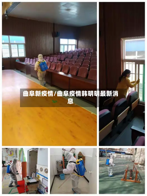 曲阜新疫情/曲阜疫情韩明明最新消息-第1张图片