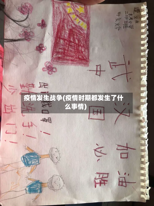 疫情发生战争(疫情时期都发生了什么事情)-第1张图片