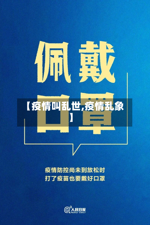 【疫情叫乱世,疫情乱象】-第1张图片