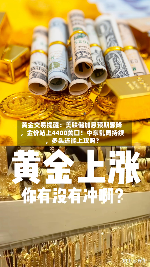 黄金交易提醒：美联储加息预期骤降，金价站上4400关口！中东乱局持续，多头还能上攻吗？-第3张图片