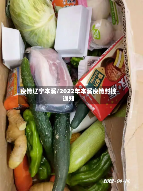 疫情辽宁本溪/2022年本溪疫情封控通知-第2张图片