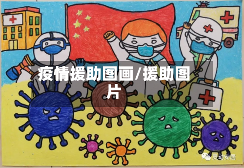疫情援助图画/援助图片-第1张图片
