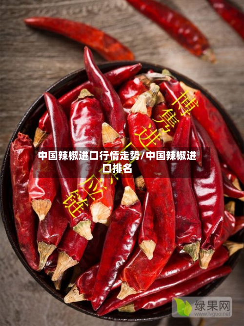中国辣椒进口行情走势/中国辣椒进口排名-第3张图片