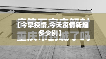 【今早疫情,今天疫情新增多少例】-第1张图片