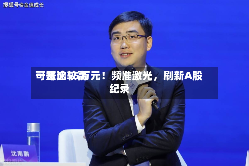 一签比较高可赚逾55万元！频准激光，刷新A股纪录-第1张图片