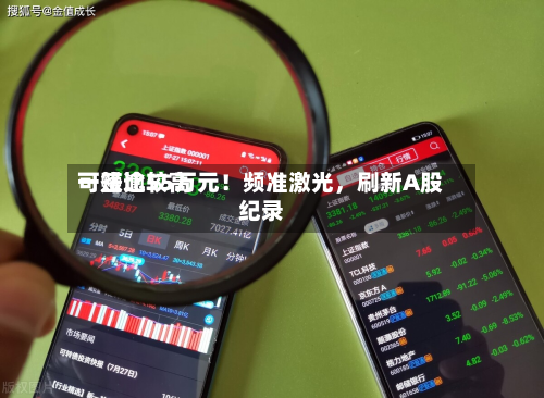 一签比较高可赚逾55万元！频准激光，刷新A股纪录-第2张图片