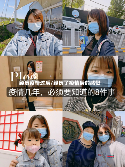 经历疫情过后/经历了疫情后的感慨-第2张图片