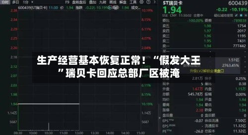 生产经营基本恢复正常！“假发大王”瑞贝卡回应总部厂区被淹-第1张图片