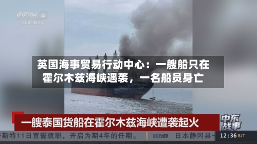 英国海事贸易行动中心：一艘船只在霍尔木兹海峡遇袭，一名船员身亡-第1张图片
