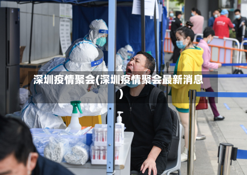 深圳疫情聚会(深圳疫情聚会最新消息)-第1张图片
