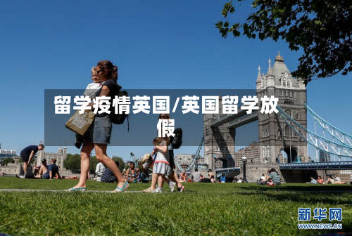 留学疫情英国/英国留学放假-第1张图片
