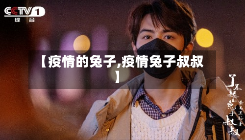【疫情的兔子,疫情兔子叔叔】-第2张图片