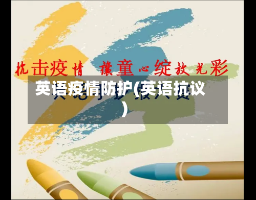 英语疫情防护(英语抗议)-第1张图片