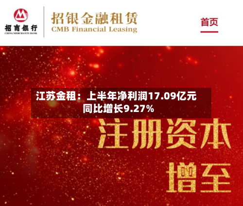 江苏金租：上半年净利润17.09亿元 同比增长9.27%-第1张图片