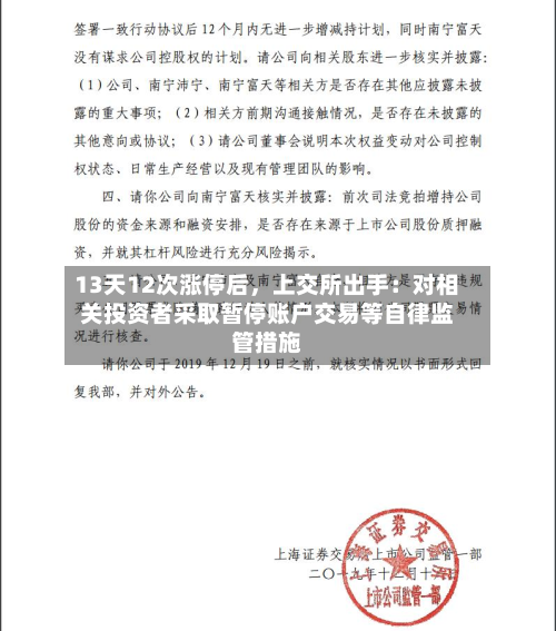 13天12次涨停后	，上交所出手：对相关投资者采取暂停账户交易等自律监管措施-第3张图片