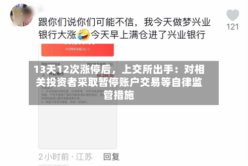 13天12次涨停后	，上交所出手：对相关投资者采取暂停账户交易等自律监管措施-第1张图片