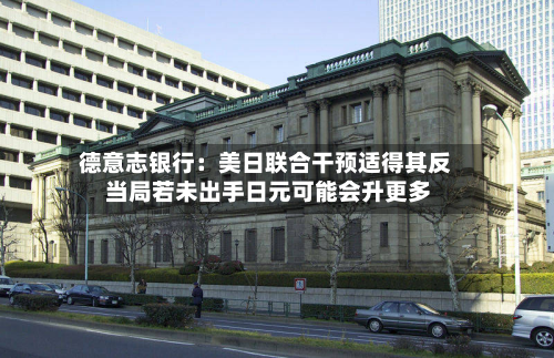 德意志银行:美日联合干预适得其反 当局若未出手日元可能会升更多-第2张图片