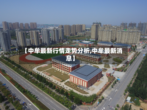 【中牟最新行情走势分析,中牟最新消息】-第3张图片