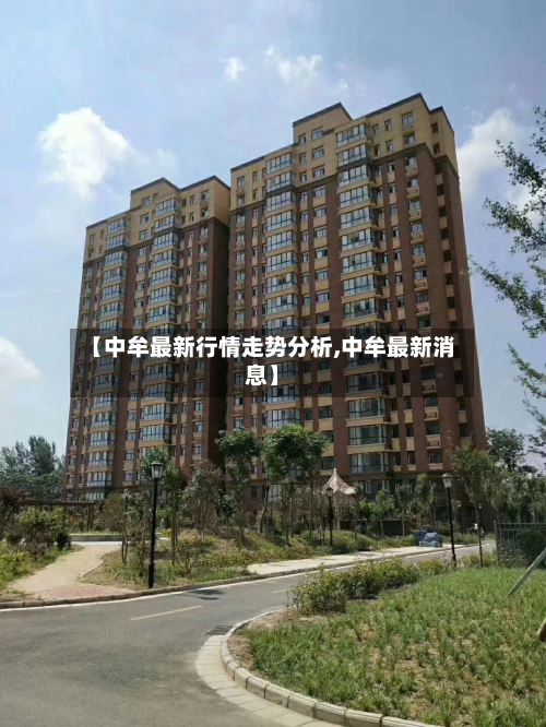 【中牟最新行情走势分析,中牟最新消息】-第1张图片