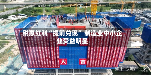 税惠红利“提前兑现	” 制造业中小企业受益明显-第2张图片