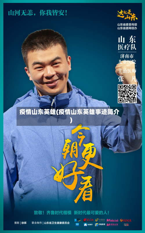 疫情山东英雄(疫情山东英雄事迹简介)-第2张图片