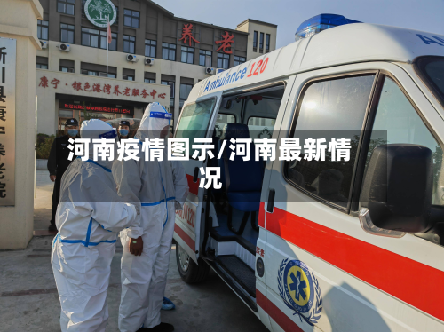 河南疫情图示/河南最新情况-第1张图片