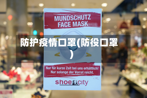 防护疫情口罩(防役口罩)-第1张图片