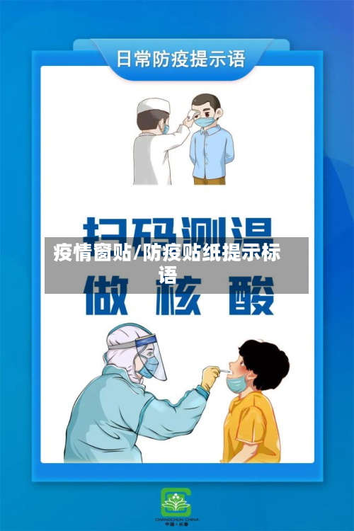 疫情窗贴/防疫贴纸提示标语-第1张图片