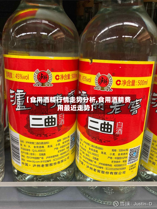 【食用酒精行情走势分析,食用酒精费用最近走势】-第1张图片