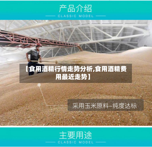 【食用酒精行情走势分析,食用酒精费用最近走势】-第2张图片