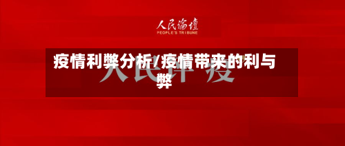 疫情利弊分析/疫情带来的利与弊-第2张图片