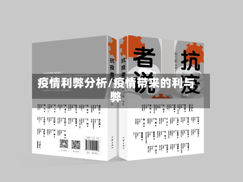 疫情利弊分析/疫情带来的利与弊-第1张图片
