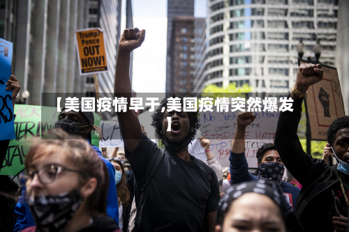 【美国疫情早于,美国疫情突然爆发】-第2张图片