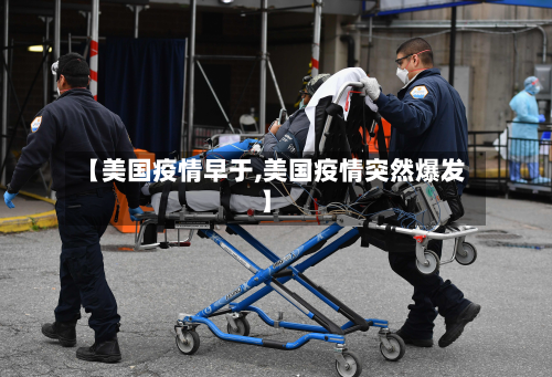 【美国疫情早于,美国疫情突然爆发】-第1张图片