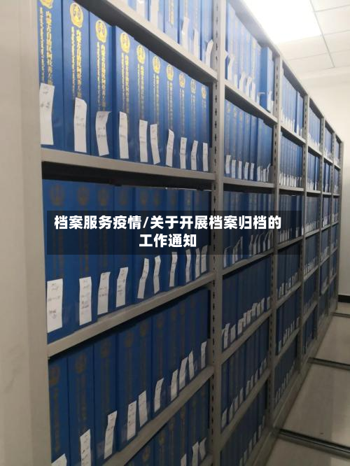 档案服务疫情/关于开展档案归档的工作通知-第1张图片