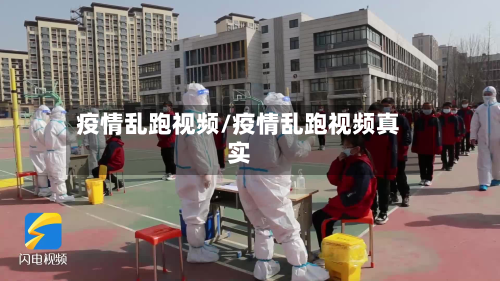 疫情乱跑视频/疫情乱跑视频真实-第1张图片