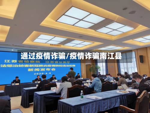 通过疫情诈骗/疫情诈骗南江县-第2张图片