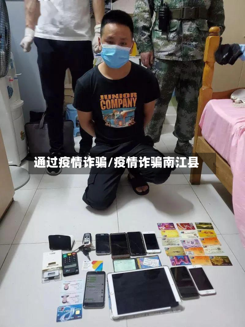 通过疫情诈骗/疫情诈骗南江县-第1张图片