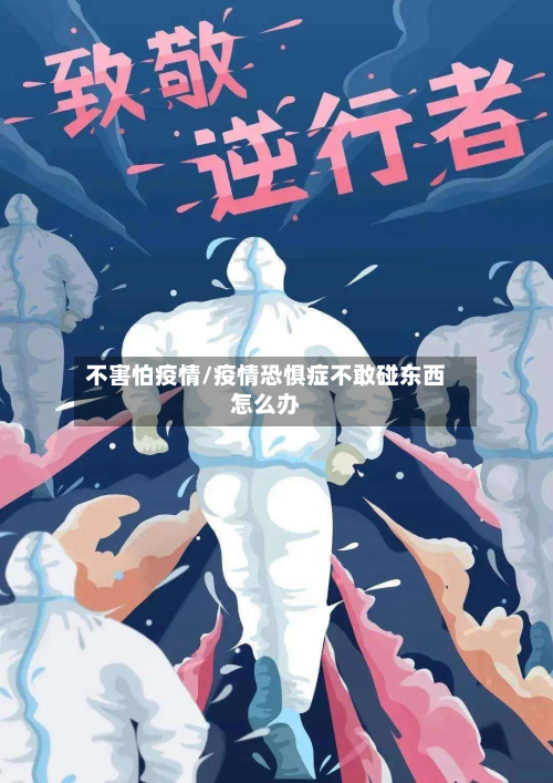 不害怕疫情/疫情恐惧症不敢碰东西怎么办-第1张图片
