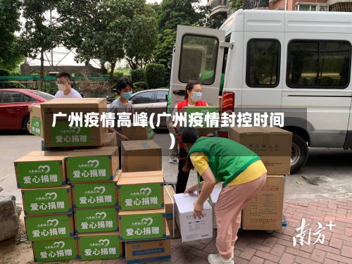 广州疫情高峰(广州疫情封控时间)-第1张图片