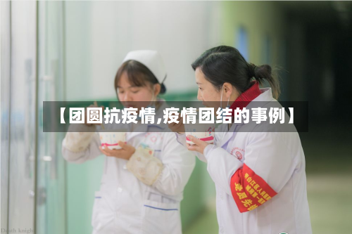【团圆抗疫情,疫情团结的事例】-第2张图片