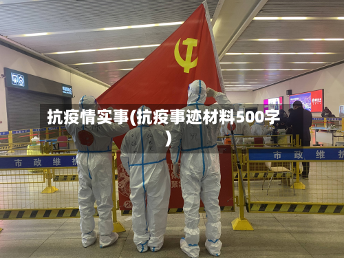 抗疫情实事(抗疫事迹材料500字)-第1张图片