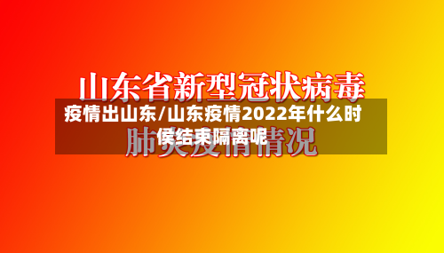 疫情出山东/山东疫情2022年什么时侯结束隔离呢-第1张图片