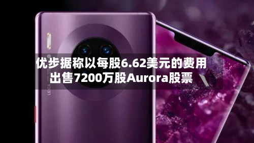 优步据称以每股6.62美元的费用
出售7200万股Aurora股票-第1张图片
