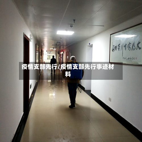 疫情支部先行/疫情支部先行事迹材料-第2张图片