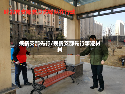 疫情支部先行/疫情支部先行事迹材料-第1张图片